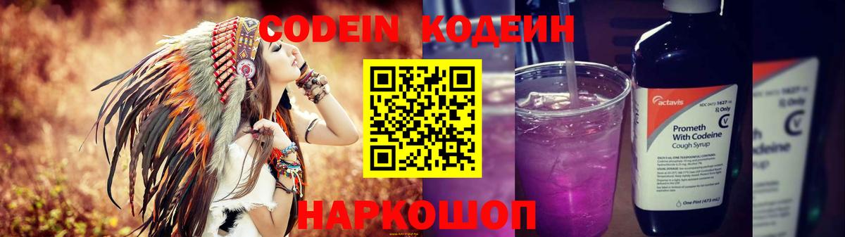 Codein напиток Lean (лин)  Михайловка 